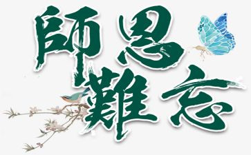 师恩的优秀作文推荐7篇
