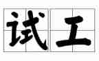量测试工作计划8篇