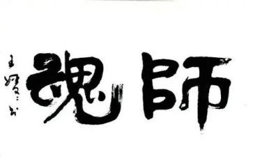 师德铸师魂演讲稿8篇