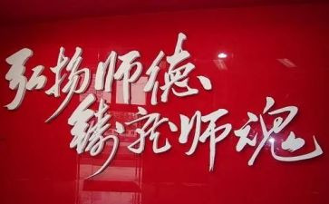 扬师德铸师魂演讲稿5篇