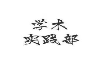 学生会实践部月工作总结7篇