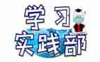 竞选学生会实践部的演讲稿5篇