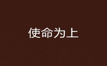 使命担当的心得体会5篇