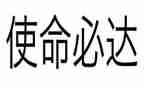 我青春的使命演讲稿5篇