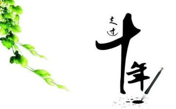 中国十年作文7篇