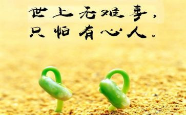 世上无难事的启示作文6篇
