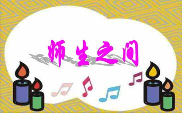 “师生安全教育”心得体会8篇