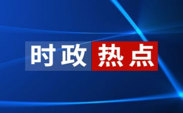 党员时事思想汇报6篇