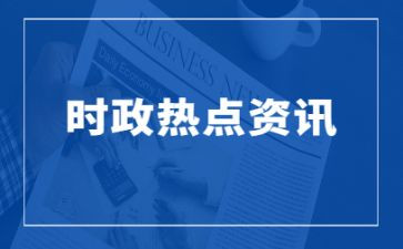 2024年结合时事思想汇报6篇