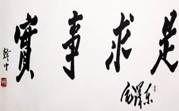 实事求是思想汇报5篇