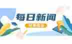 11月时事政治思想汇报6篇
