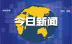 紧跟时事的思想汇报5篇