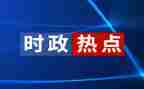 党员时事思想汇报6篇
