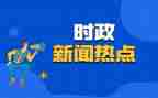 新闻时事作文8篇