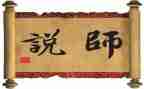 以师说为题的演讲稿最新7篇