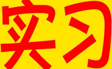 关于实习自我鉴定6篇