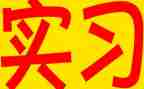 关于实习自我鉴定6篇