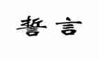 青春的誓言演讲稿范文5篇