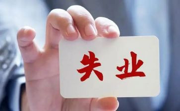 停失业险申请书7篇