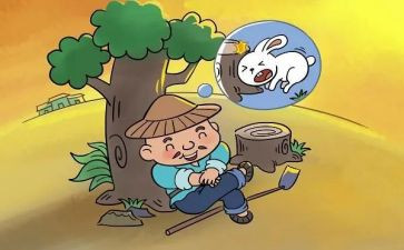 守株待兔教学反思7篇