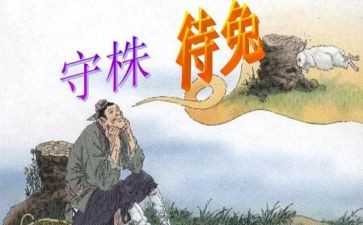 守株待兔教学反思参考8篇