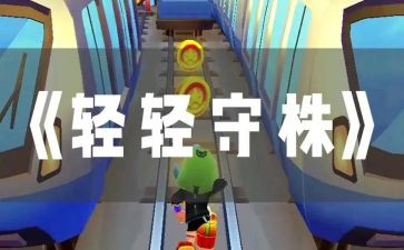 守株待兔教学反思教学反思8篇