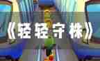 守株待兔教学反思教学反思8篇