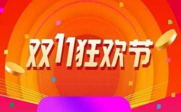 双11活动方案策划8篇