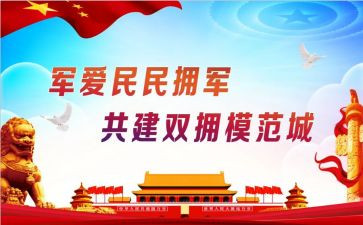双拥工作工作计划推荐6篇