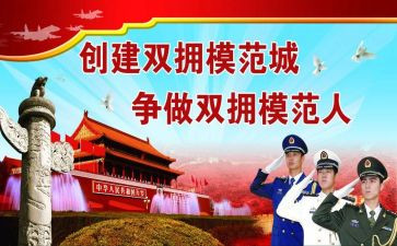 双拥工作工作计划5篇