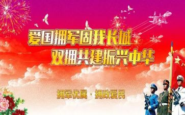 双拥工作先进事迹材料6篇