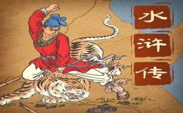 我水浒传的读后感400字推荐5篇