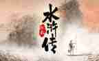 读后感水浒传的读后感400字7篇
