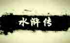 水浒传读后感作文推荐5篇