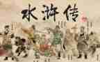 水浒传读后感作文最新8篇