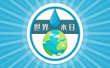 关于水日的演讲稿8篇