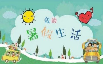 600字暑假作文精选6篇