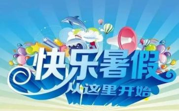 600字暑假生活作文参考8篇