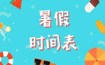 和暑假有关的作文6篇