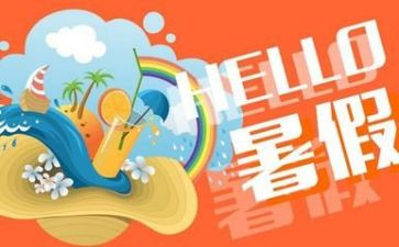 暑假里的心得体会精选8篇