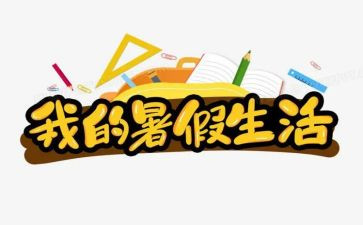 作文我的暑假生活300字作文5篇
