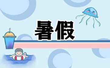 暑假前的工作计划优质7篇