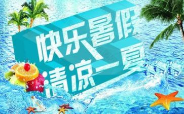 暑假里的心得体会最新8篇