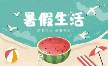 暑假生活作文300字5篇