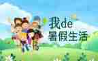 打暑假工工作计划优秀5篇