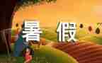 暑假计划作文参考6篇