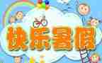 暑假前的工作计划精选8篇