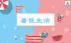 我的暑假生活作文了300字作文8篇
