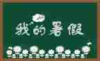 暑假学习计划精选8篇