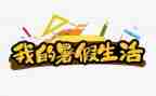 作文我的暑假生活300字作文5篇